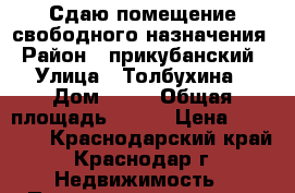 Сдаю помещение свободного назначения › Район ­ прикубанский › Улица ­ Толбухина › Дом ­ 90 › Общая площадь ­ 200 › Цена ­ 25 000 - Краснодарский край, Краснодар г. Недвижимость » Помещения аренда   